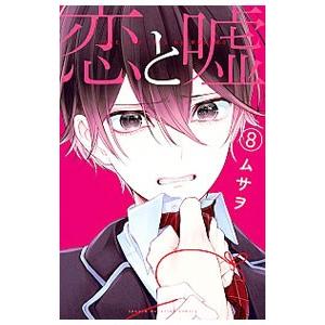 恋と嘘 8 ムサヲ ネットオフ ヤフー店 通販 Yahoo ショッピング