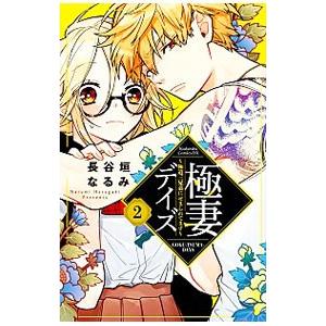 極妻デイズ−極道三兄弟にせまられてます− 2／長谷垣なるみ