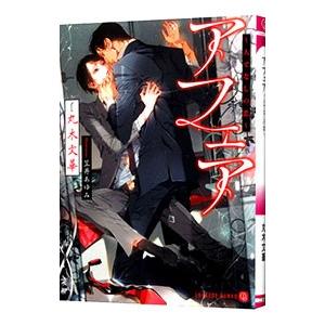 アフェア 人でなしの恋／丸木文華