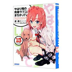 やはり俺の青春ラブコメはまちがっている。 13／渡航