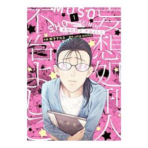妄想処刑人 不治よしこ 1 粉子すわる ネットオフ ヤフー店 通販 Yahoo ショッピング