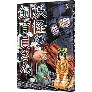 妖怪の飼育員さん 5／藤栄道彦