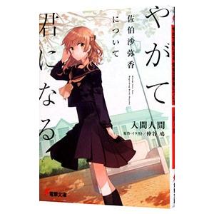 やがて君になる佐伯沙弥香について （電撃文庫 3467） 仲谷鳰