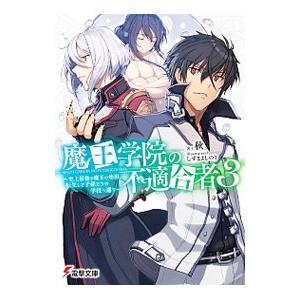 魔王学院の不適合者(3)−史上最強の魔王の始祖、転生して子孫たちの学校へ通う−／秋