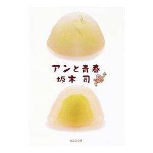 アンと青春（和菓子のアンシリーズ2）／坂木司