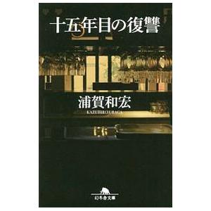 十五年目の復讐／浦賀和宏