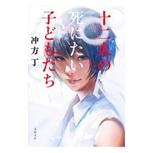 十二人の死にたい子どもたち／冲方丁