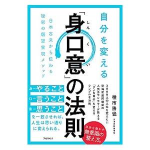 自分を変える「身口意」の法則／種市勝覚