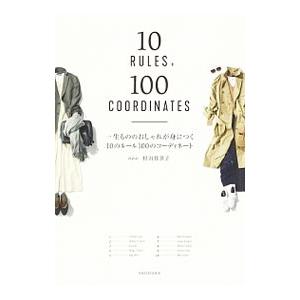 一生もののおしゃれが身につく10のルール100のコーディネート／村山佳世子