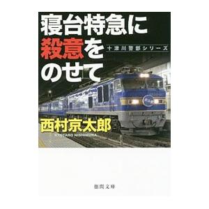 寝台特急に殺意をのせて／西村京太郎