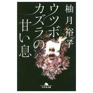 ウツボカズラの甘い息／柚月裕子