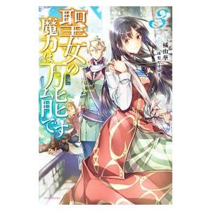 聖女の魔力は万能です 3／橘由華