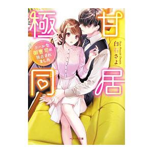 極甘同居／白石さよ