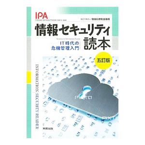情報セキュリティ読本/情報処理推進機構の商品画像