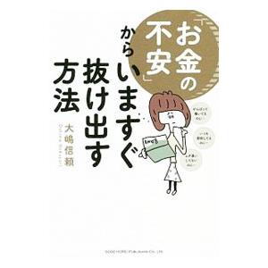 「お金の不安」からいますぐ抜け出す方法／大嶋信頼