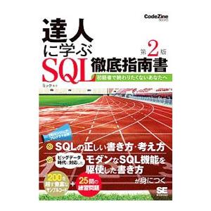達人に学ぶSQL徹底指南書／ミック