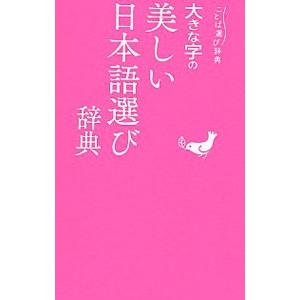 大きな字の美しい日本語選び辞典／学研プラス