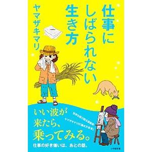 仕事にしばられない生き方／ヤマザキマリ