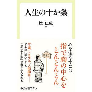 人生の十か条／辻仁成