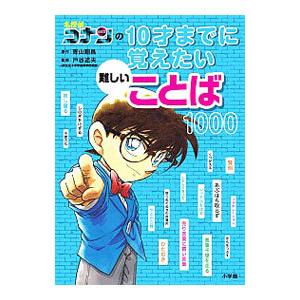 名探偵コナンの10才までに覚えたい難しいことば1000／青山剛昌