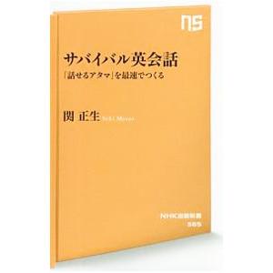 サバイバル英会話／関正生