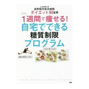 1週間で痩せる！自宅でできる糖質制限プログラム／長野県厚生農業協同組合連合会長野松代総合病院