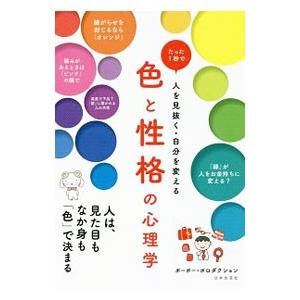 色と性格の心理学／ポーポー・ポロダクション