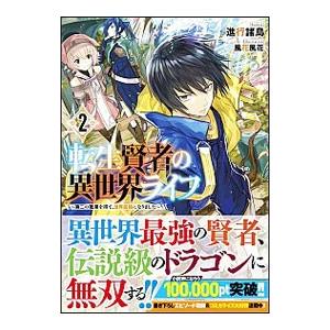 転生賢者の異世界ライフ 2／進行諸島