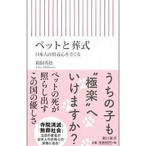 ペットと葬式／鵜飼秀徳