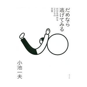 だめなら逃げてみる／小池一夫