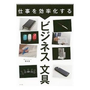 仕事を効率化するビジネス文具／菅未里