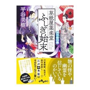 草紙屋薬楽堂ふしぎ始末 月下狐の舞 〔4〕／平谷美樹