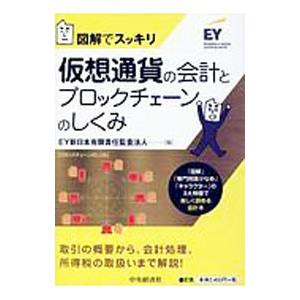 図解でスッキリ 仮想通貨の会計とブロックチェーンのしくみ／EY新日本有限責任監査法人