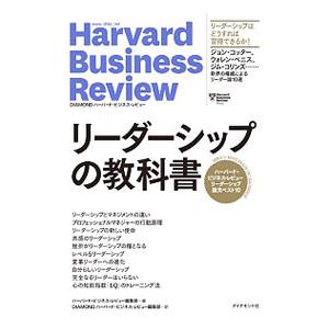 リーダーシップの教科書／ハーバード・ビジネス・スクール