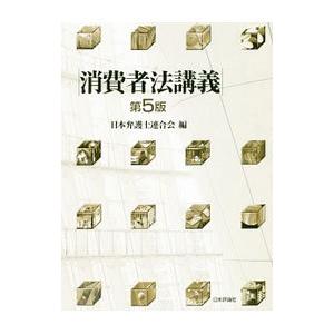消費者法講義／日本弁護士連合会
