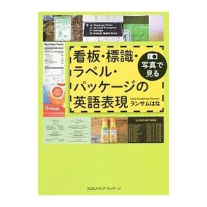 写真で見る看板・標識・ラベル・パッケージの英語表現／RansomHana Kawashima