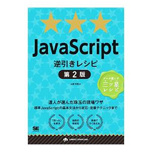 JavaScript逆引きレシピ／山田祥寛