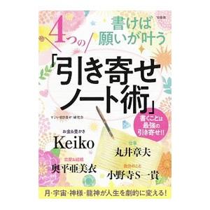 書けば願いが叶う４つの「引き寄せノート術」／すごい引き寄せ研究会