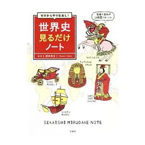 ゼロからやりなおし！世界史見るだけノート／祝田秀全