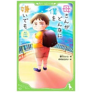 母さんがどんなに僕を嫌いでも／歌川たいじ