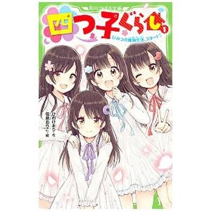 新品 / 四つ子ぐらし (全22冊) 全巻セット : 漫画全巻ドットコム