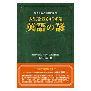 人生を豊かにする英語の諺／森山進