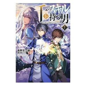 千のスキルを持つ男 1／長野文三郎
