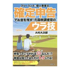 フリーランス＆個人事業主確定申告でお金を残す！元国税調査官のウラ技／大村大次郎