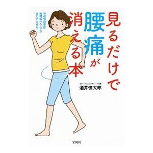 見るだけで腰痛が消える本／酒井慎太郎