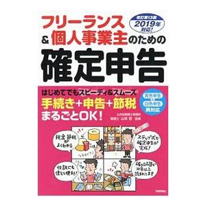 フリーランス＆個人事業主のための確定申告／山本宏（１９６８〜）