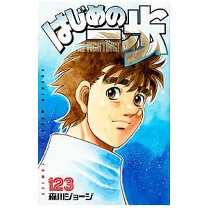 講談社（kodansha） はじめの一歩 117／森川ジョージ : ネットオフ