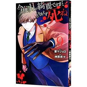 今夜は月が綺麗ですが、とりあえず死ね 9／榊原宗々