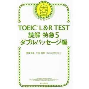 TOEIC L＆R TEST 読解特急5 ダブルパッセージ編／神崎正哉／TEX加藤／ダニエル・ワーリ...