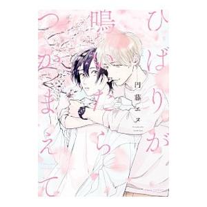 ひばりが鳴いたらつかまえて／円藤エヌ